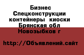 Бизнес Спецконструкции, контейнеры, киоски. Брянская обл.,Новозыбков г.